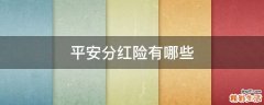 平安分红险有哪些