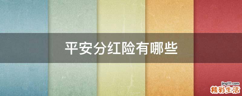 平安分红险有哪些