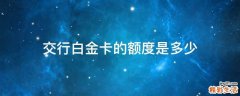 交行白金卡的额度是多少