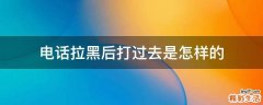 电话拉黑后打过去是怎样的