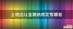土地出让金缴纳规定有哪些