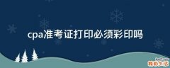 cpa准考证打印必须彩印吗