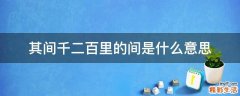 其间千二百里的间是什么意思
