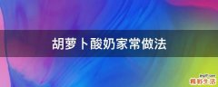 胡萝卜酸奶家常做法