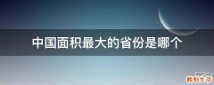 中国面积最大的省份是哪个