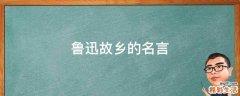 鲁迅故乡的名言