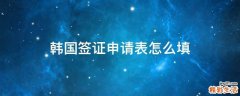 韩国签证申请表怎么填