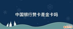 中国银行赞卡是金卡吗