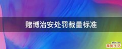 赌博治安处罚裁量标准