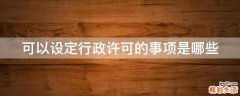 可以设定行政许可的事项是哪些