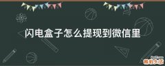 闪电盒子怎么提现到微信里