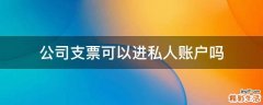 公司支票可以进私人账户吗