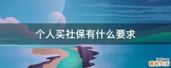 个人买社保有什么要求