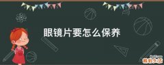 眼镜片要怎么保养