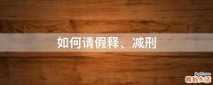 如何请假释、减刑