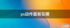 ps动作面板在哪