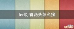 led灯管两头怎么接
