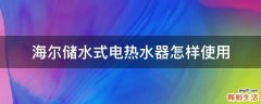 海尔储水式电热水器怎样使用