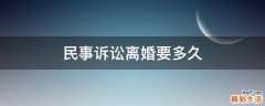 民事诉讼离婚要多久
