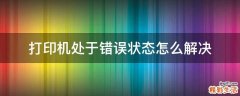 打印机处于错误状态怎么解决