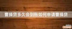 曹操贷多久会到账如何申请曹操贷