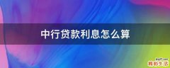 中行贷款利息怎么算