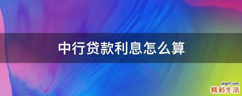 中行贷款利息怎么算