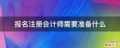报名注册会计师需要准备什么