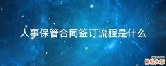 人事保管合同签订流程是什么