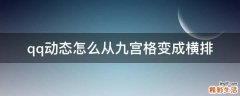 qq动态怎么从九宫格变成横排