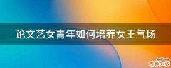 论文艺女青年如何培养女王气场