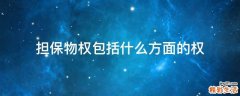 担保物权包括什么方面的权