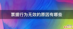 票据行为无效的原因有哪些
