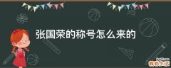 张国荣的称号怎么来的