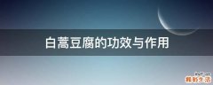 白蒿豆腐的功效与作用