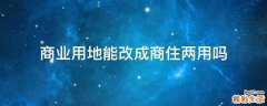 商业用地能改成商住两用吗