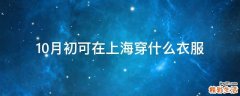 10月初可在上海穿什么衣服