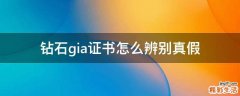 钻石gia证书怎么辨别真假