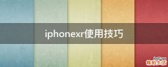 iphonexr使用技巧