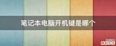 笔记本电脑开机键是哪个