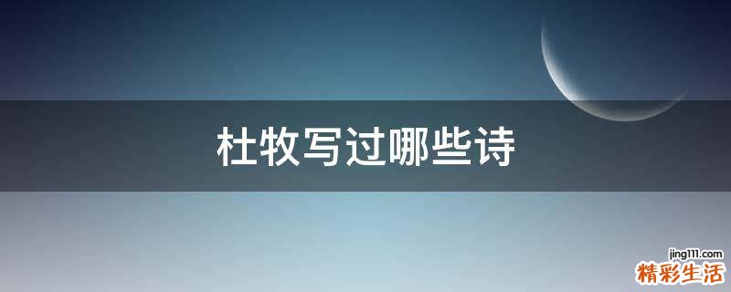 杜牧写过哪些诗
