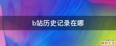 b站历史记录在哪
