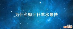 为什么椰汁补羊水最快