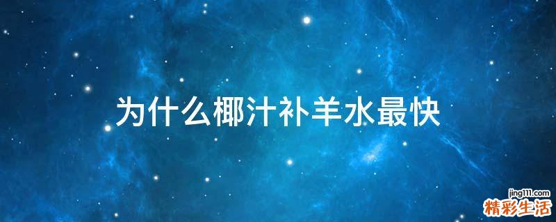 为什么椰汁补羊水最快