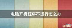 电脑开机程序不运行怎么办