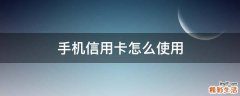 手机信用卡怎么使用