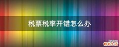 税票税率开错怎么办