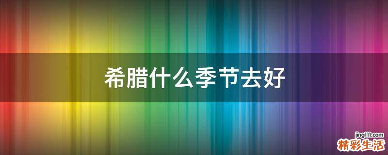 希腊什么季节去好