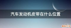 汽车发动机皮带在什么位置