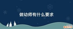 做幼师有什么要求
